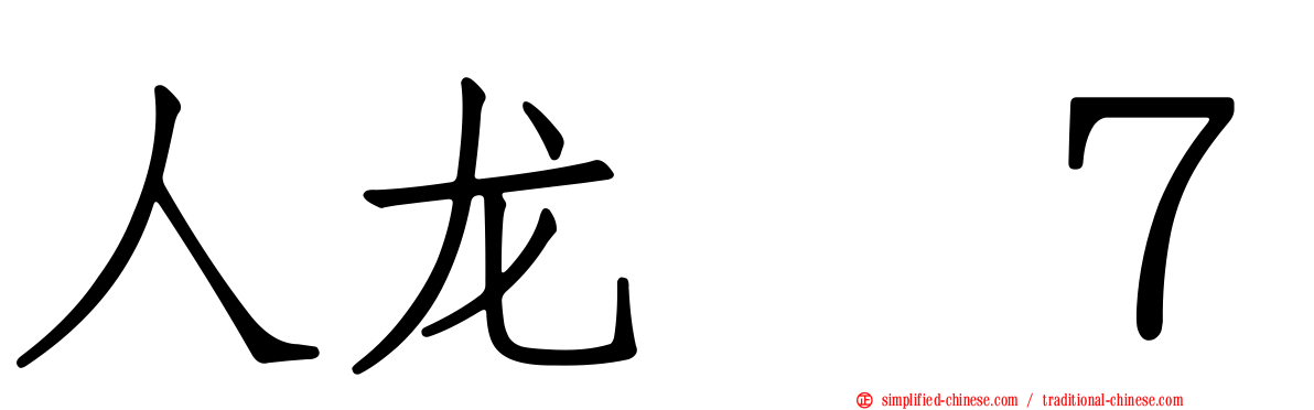 人龙　７